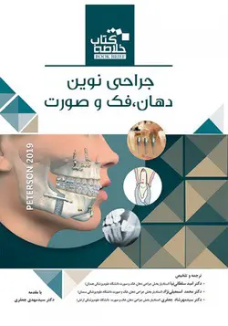 خرید کتاب Book Brief خلاصه کتاب جراحی دهان، فک و صورت (پیترسون 2019) | نشر اشراقیه