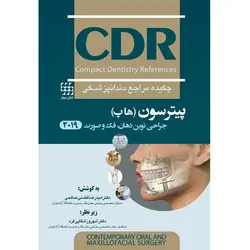 خرید کتاب CDR جراحی نوین دهان، فک و صورت پیترسون ( هاپ ) - 2019 | نشر اشراقیه