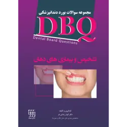 کتاب DBQ تشخیص و بیماری های دهان (مجموعه سوالات بورد دندانپزشکی) | نشر اشراقیه