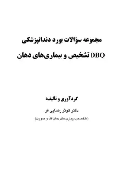 کتاب DBQ تشخیص و بیماری های دهان (مجموعه سوالات بورد دندانپزشکی) | نشر اشراقیه