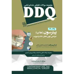 کتاب DDQ جراحی نوین دهان، فک و صورت پیترسون 2019 - هاپ | نشر اشراقیه