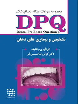 خرید کتاب DPQ تشخیص و بیماری های دهان (مجموعه سوالات بورد دندانپزشکی) | نشر اشراقیه