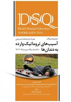 خرید کتاب DSQ مجموعه سوالات آسیب‌های تروماتیک وارده به دندان‌ها اندریاسن 2019 | نشر اشراقیه
