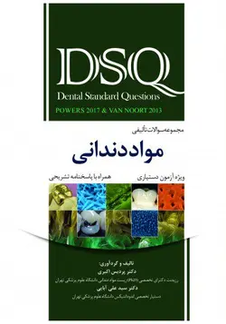 خرید کتاب DSQ مجموعه سؤالات تألیفی مواد دندانی | پاورز 2017 و ون نورت 2014 | نشر اشراقیه