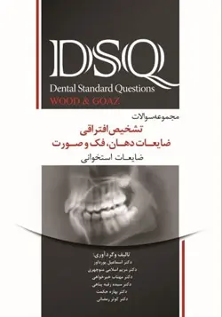 خرید کتاب DSQ مجموعه سوالات تشخیص افتراقی ضایعات دهان،فک و صورت - وود اند گوز ( wood & Goaz) | نشر اشراقیه