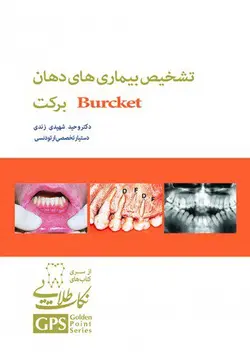 خرید کتاب GPS نکات طلایی تشخیص بیماری های دهان برکت | نشر اشراقیه