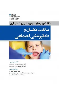کتاب Hints نکات ویژه آزمون ملی و دستیاری سلامت دهان و دندانپزشکی اجتماعی | نشر اشراقیه
