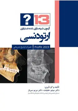 آزمون شبیه سازی شده دستیاری ارتودنسی (پروفیت ۲۰۱۹) | خرید کتاب دندانپزشکی نشر اشراقیه