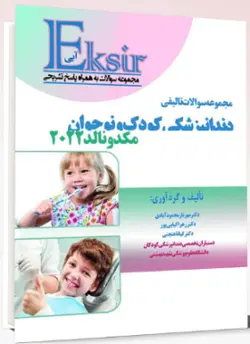 کتاب آکسیر آبی | مجموعه سوالات تالیفی دندانپزشکی کودک و نوجوان مک دونالد 2022 | نشر اشراقیه
