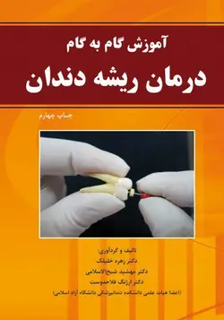 خرید کتاب آموزش گام به گام درمان ریشه دندان | نشر اشراقیه