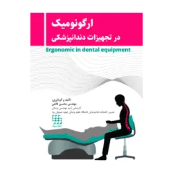 خرید کتاب ارگونومیک در تجهیزات دندانپزشکی | نشر اشراقیه