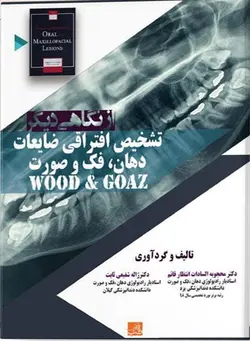 کتاب از نگاهی دیگر تشخیص افتراقی ضایعات دهان، فک و صورت وود و گوز | Wood and Goaz | نشر اشراقیه