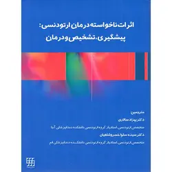 خرید کتاب اثرات ناخواسته درمان ارتودنسی : پیشگیری، تشخیص و درمان | نشر اشراقیه