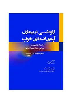 خرید کتاب ارتودنسی در بیماران آپنه ی انسدادی خواب 2020 راهنمای تشخیص، طراحی درمان و مداخلات | نشر اشراقیه