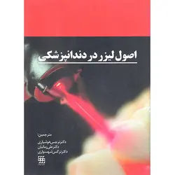 خرید کتاب اصول لیزر در دندانپزشکی | نشر اشراقیه