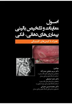 خرید کتاب اصول معاینات و تشخیص بالینی بیماری‌های دهانی-فکی | نشر اشراقیه