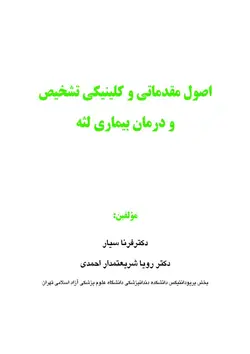 خرید کتاب اصول مقدماتی و کلینیکی تشخیص و درمان بیماری لثه | نشر اشراقیه