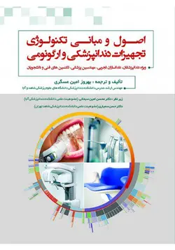 کتاب اصول و مبانی تکنولوژی تجهیزات دندانپزشکی و ارگونومی | نشر اشراقیه
