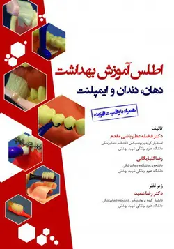 اطلس آموزش بهداشت دهان، دندان و ایمپلنت | مروری بر روش‌های بهداشت دهان، دندان و ایمپلنت