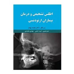 خرید کتاب اطلس تشخیص و درمان بیماران ارتودنسی | نشر اشراقیه
