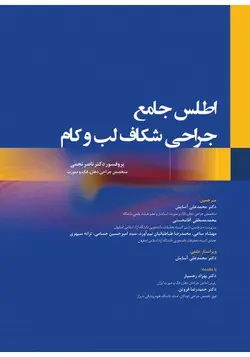خرید کتاب اطلس‏ جامع‏ جراحی‏ شکاف‏ لب ‏و‏ کام | نشر اشراقیه