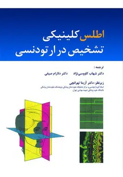 خرید کتاب اطلس کلینیکی تشخیص در ارتودنسی | نشر اشراقیه