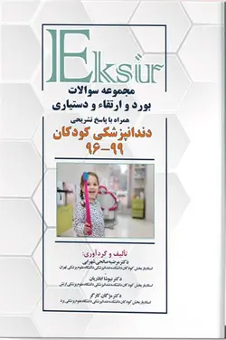 کتاب اکسیر | سوالات بورد و ارتقاء و دستیاری دندانپزشکی کودکان ۹۹-۹۶ | نشر اشراقیه