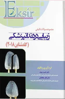 اکسیر آبی | مجموعه سوالات تالیفی زیبایی در دندانپزشکی (گلدشتاین ۲۰۱۸) | نشر اشراقیه