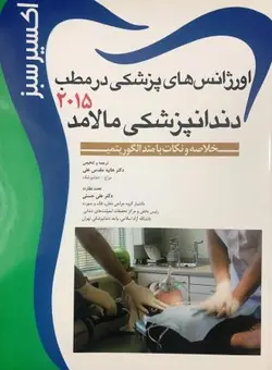 خرید کتاب اکسیر سبز : اورژانس های پزشکی مالامد 2015 | نشر اشراقیه