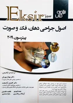 خرید کتاب اکسیر سبز | خلاصه اصول جراحی دهان فک و صورت پترسون 2019 ( هاپ ) - پیترسون | نشر اشراقیه