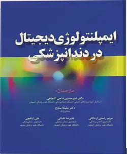 خرید کتاب ایمپلنتولوژی دیجیتال در دندانپزشکی | نشر اشراقیه