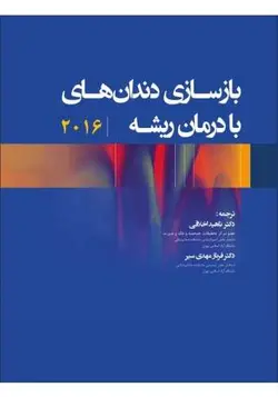 خرید کتاب بازسازی دندان‌های با درمان ریشه | نشر اشراقیه