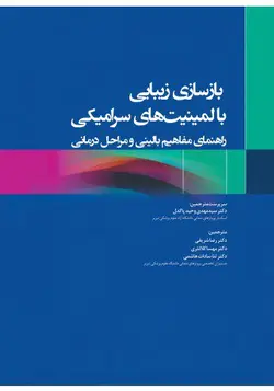 بازسازی زیبایی با لمینیت های سرامیکی راهنمای مفاهیم بالینی و مراحل درمانی 2020 | نشر اشراقیه