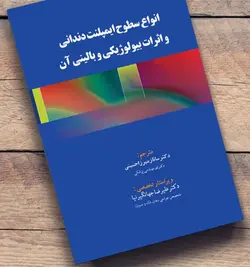 خرید کتاب انواع سطوح ایمپلنت دندانی و اثرات بیولوژیکی و بالینی آن | نشر اشراقیه