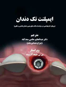 کتاب ایمپلنت تک دندان 2020 | دکتر حاتمی سعدآباد | اشراقیه