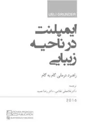 ایمپلنت در ناحیــه زیبایـی : راهبرد درمانی گام به گام | خرید کتاب پریودنتولوژی | نشر اشراقیه