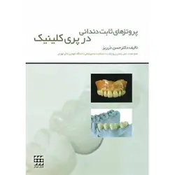خرید کتاب پروتزهای ثابت دندانی در پری کلینیک | نشر اشراقیه