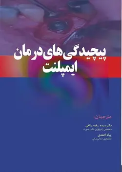 خرید کتاب پیچیدگی های درمانی ایمپلنت | نشر اشراقیه