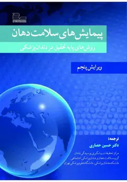 خرید کتاب پیمایش های سلامت دهان | ویرایش پنجم | نشر اشراقیه