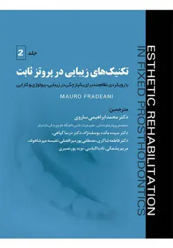 تکنیک‌های زیبایی در پروتز ثابت : جلد دوم | Mauro Fradeani / کتاب پزشکی اشراقیه