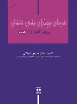 درمان بیماران بدون دندان | دکتر مسعود اجلالی | کتاب اجلالی - پروتز کامل : جلد اول | نشر اشراقیه