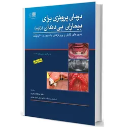 خرید کتاب درمان پروتزی بيماران بی دندان۲۰۱۳ بوچر - زارب | نشر اشراقیه