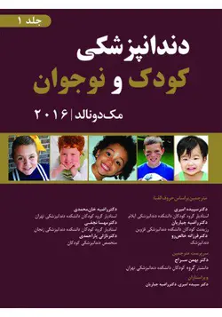 خرید کتاب دندانپزشکی کودک و نوجوان (مک‌دونالد 2016) - جلد اول | نشر اشراقیه