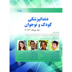 خرید کتاب دندانپزشکی کودک و نوجوان مک دونالد 2022 | جلد دوم | نشر اشراقیه