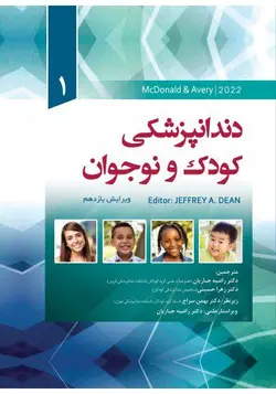 کتاب دندانپزشکی کودک و نوجوان مک دونالد | رویان پژوه | جلد 1