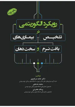 خرید کتاب رویکرد الگوریتمی در تشخیص بیماری های بافت نرم و سخت دهان چاپ دوم | نشر اشراقیه