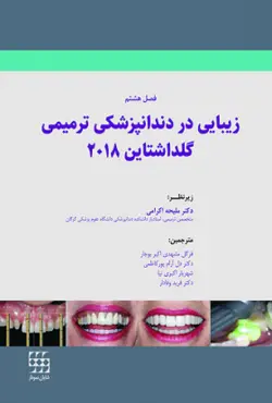 کتاب زیبایی در دندانپزشکی ترمیمی گلداشتاین 2018 | شایان نمودار