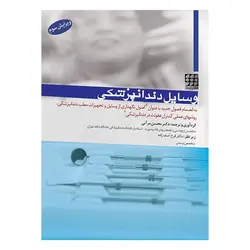 کتاب وسایل دندانپزشکی | به انضمام اصول نگهداری از وسایل و تجهیزات مطب دندانپزشکی | اشراقیه