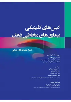 خرید کتاب کیس های کلینیکی بیماری های مخاطی دهان همراه با نسخه های درمانی | نشر اشراقیه