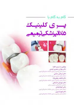 خرید کتاب گام به گام با پری کلینیک دندانپزشکی ترمیمی | نشر اشراقیه